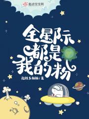 全星际都是我的美食粉丝全文免费