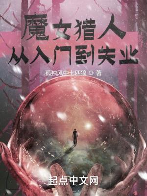 猎人之魔女的生存法则