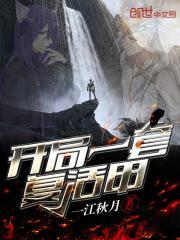 开局复活甲是什么意思