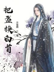 把盏·主役版