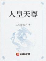 人皇和天帝地位谁高