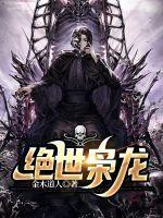 绝世狂枭简介