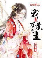 万道之上我为尊