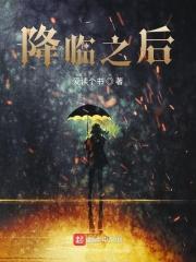降临讲述的是什么