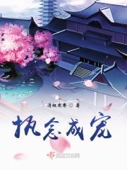 执念成真免费阅读全文