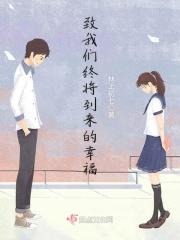 致我们终将到来的幸福英文