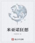 米亚罗 攻略
