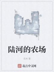 陆河农家乐