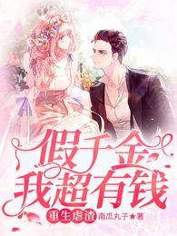 重生虐渣假千金我超有钱免费完整版