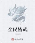全民皆兵的意思