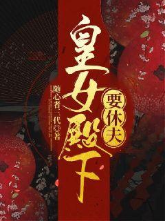 皇女殿下在装疯卖傻