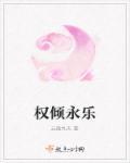 权倾什么什么成语大全