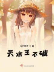 天凉王破百科