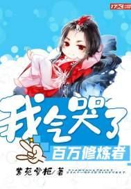 我气哭了百万修炼者百科