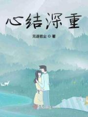 心结难舒什么意思