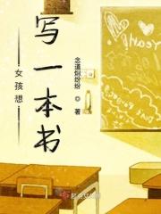 女孩想写一本书给男孩看