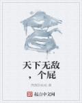 天下无敌前面一句是什么?