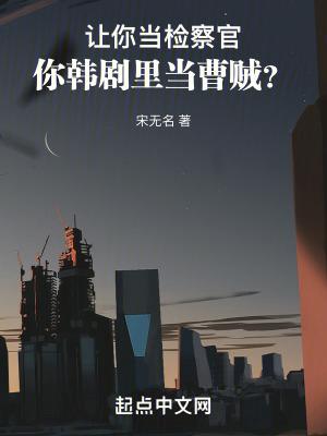你韩剧里当曹贼? 作者宋无名.txt