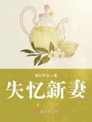 失忆后的妻子