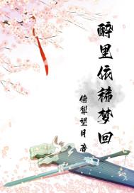 醉里梦里