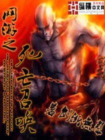 网游之亡灵召唤 全集