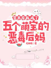 穿书后我成了五个大佬的妈
