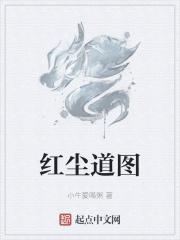 红尘道免费