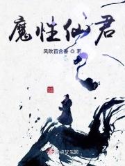 仙君魔君人设反了