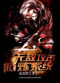 无敌功击修练系统