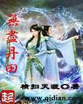 无尽丹田 第665章