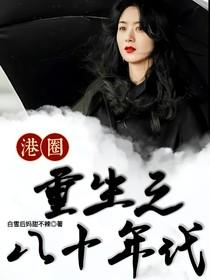 重生之八十年代香港