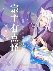 我家宗主有点怪漫画全集