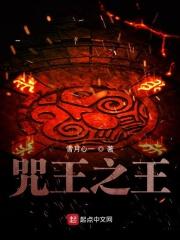 诅咒之王又怎么样