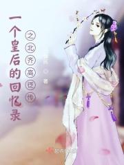 北齐皇室关系图