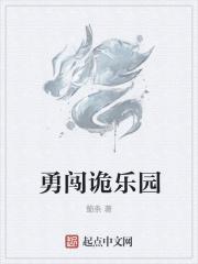 诡乐园后续剧情