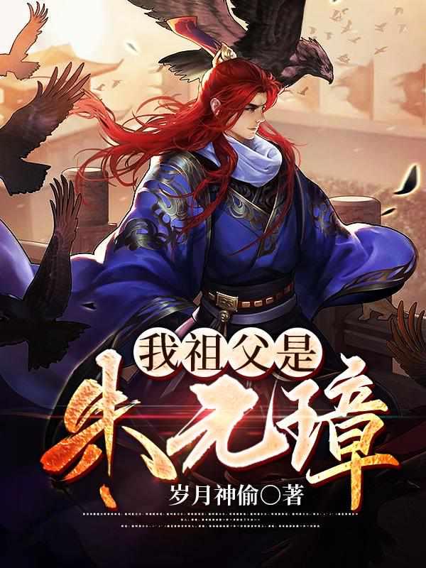 我祖父是朱元璋免费