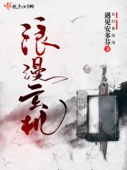 浪漫一下