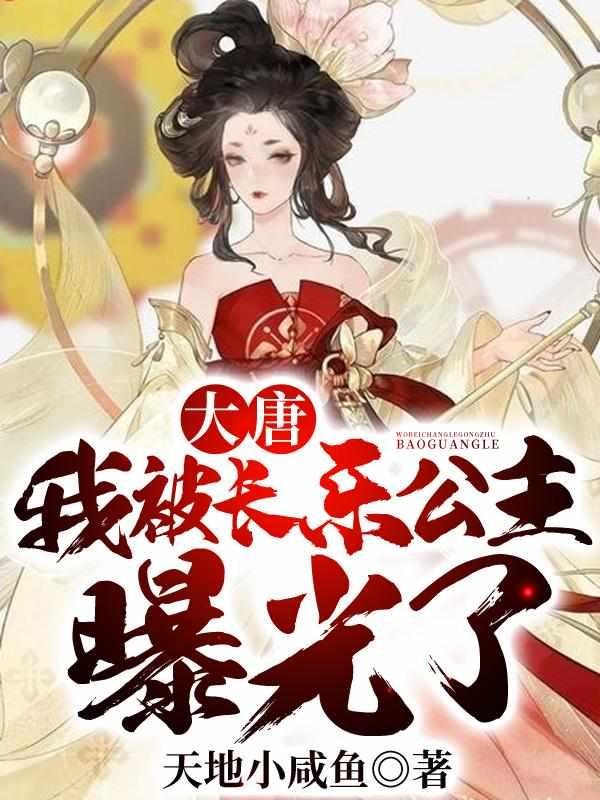 大唐我被长乐公主生出来免费