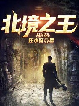 北境之王我的领主手记每周结算