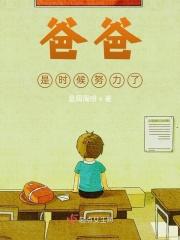 爸爸怎样的说继续努力