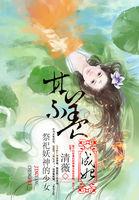 祭妖的全部作品