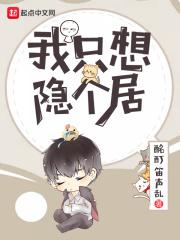 我只是想隐居