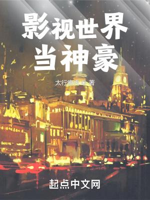影视世界当神豪TXT