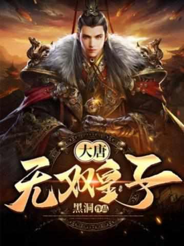 穿越大唐十二子李简