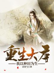 重生大唐种田