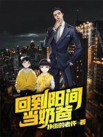 回归当奶爸的