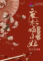 废材大小姐 作者妖言