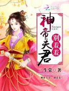 神医帝姬 帝君请下嫁