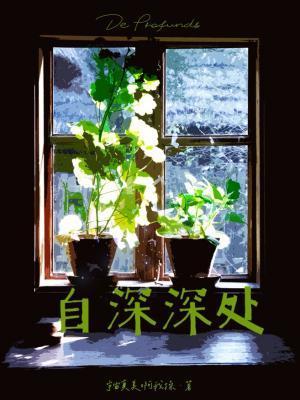 自深深处翻译版本推荐