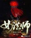 女法师是哪个女明星